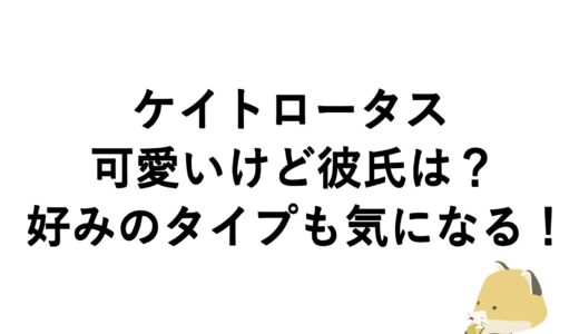 ケイトロータスが可愛いけど彼氏は？好みのタイプも気になる！