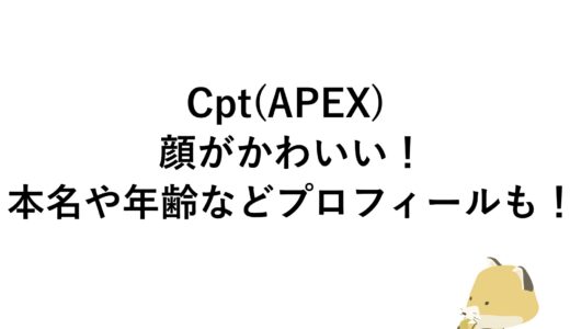 Cpt(APEX)の顔がかわいい！本名や年齢などプロフィールも！