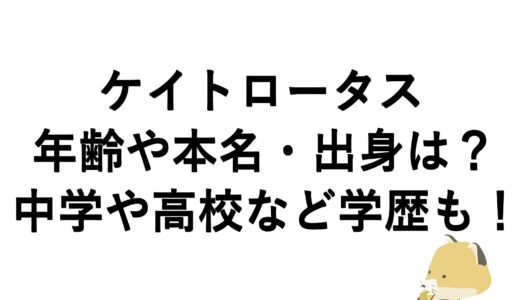 ケイトロータスの年齢や本名・出身は？中学や高校など学歴も！