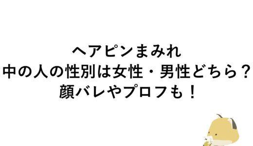 ヘアピンまみれの中の人の性別は女性・男性どちら？顔バレやプロフも！