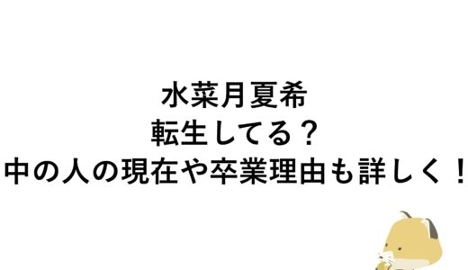 水菜月夏希は転生してる？中の人の現在や卒業理由も詳しく！