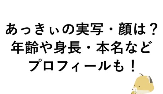 あっきぃの実写・顔は？年齢や身長・本名などプロフィールも！