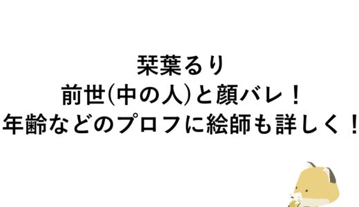 栞葉るりの前世(中の人)と顔バレ！年齢などのプロフに絵師も詳しく！