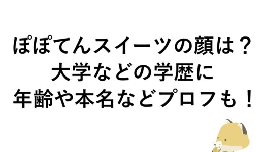 ぽぽてんスイーツの顔は？大学などの学歴に年齢や本名などプロフも！