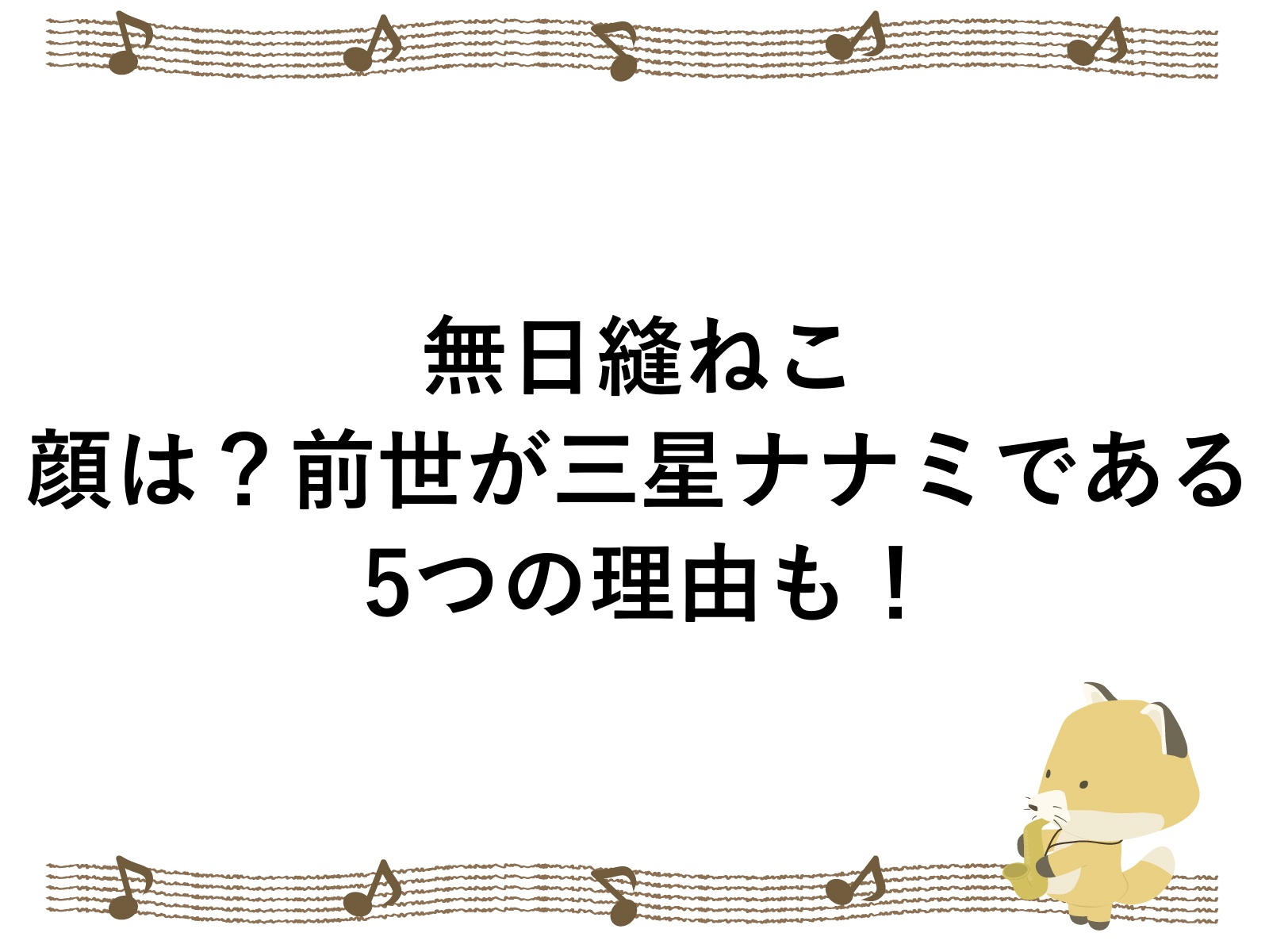 無日縫ねこの顔は？前世が三星ナナミである5つの理由も！ | こんこんブログ