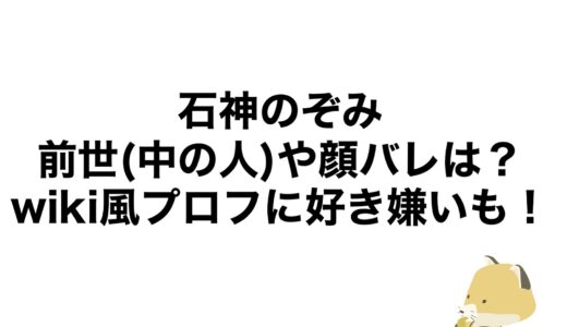 石神のぞみの前世(中の人)や顔バレは？wiki風プロフに好き嫌いも！