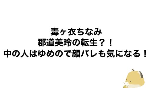 毒ヶ衣ちなみは郡道美玲の転生？！中の人はゆめので顔バレも気になる！