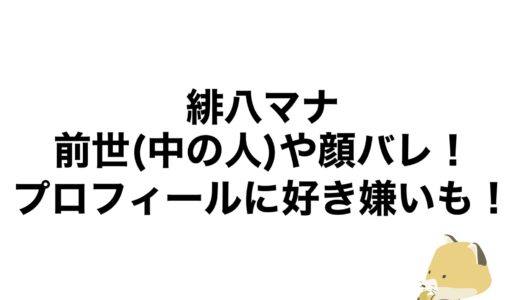 緋八マナの前世(中の人)や顔バレ！プロフィールに好き嫌いも！