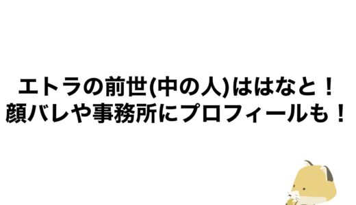 エトラの前世(中の人)ははなと！顔バレや事務所にプロフィールも！