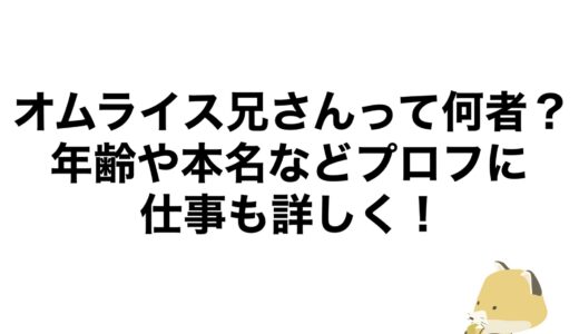 オムライス兄さんって何者？年齢や本名などプロフに仕事も詳しく！