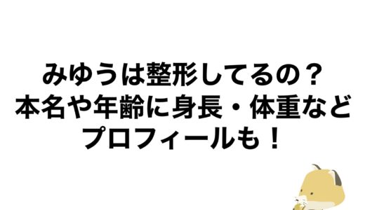 みゆうは整形してるの？本名や年齢に身長・体重などプロフィールも！