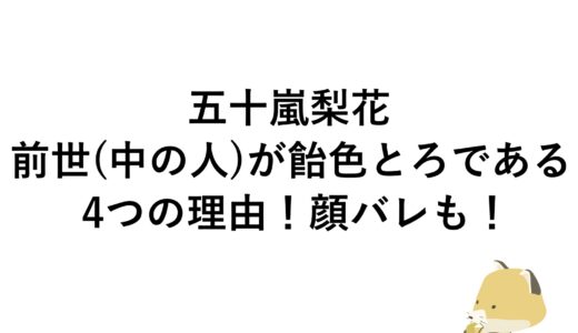 五十嵐梨花の前世(中の人)が飴色とろである4つの理由！顔バレも！