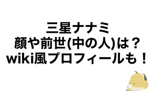 三星ナナミの顔や前世(中の人)は？wiki風プロフィールも！