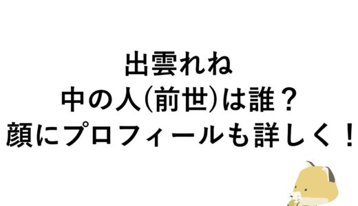 出雲れねの中の人(前世)は誰？顔にプロフィールも詳しく！