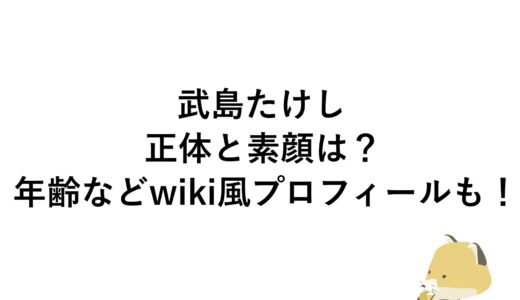 武島たけしの正体と素顔は？年齢などwiki風プロフィールも！