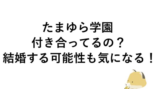 たまゆら学園は付き合ってるの？結婚する可能性も気になる！