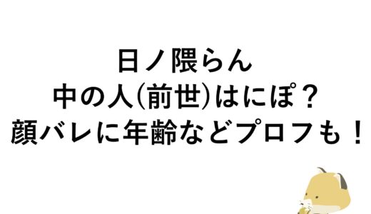 日ノ隈らんの中の人(前世)はにぽ？顔バレに年齢などプロフも！