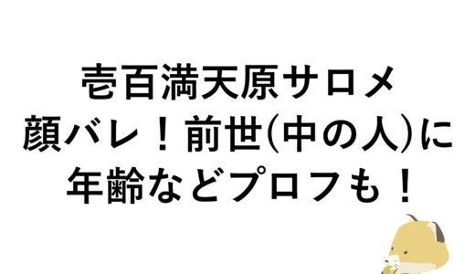 壱百満天原サロメの顔バレ！前世(中の人)に年齢などプロフも！