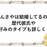 まんさやは結婚してるの？歴代彼氏や好みのタイプも詳しく！