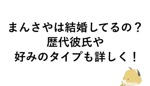 まんさやは結婚してるの？歴代彼氏や好みのタイプも詳しく！