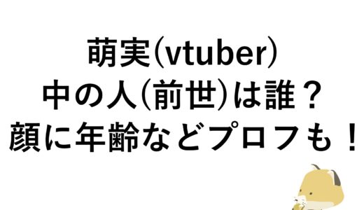 萌実(vtuber)の中の人(前世)は誰？顔に年齢などプロフも！