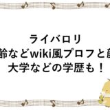 ライバロリの年齢などwiki風プロフと顔！大学などの学歴も！