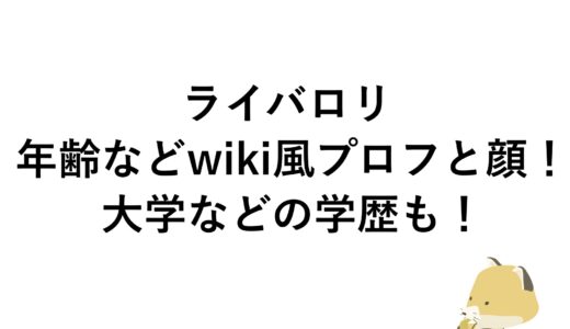 ライバロリの年齢などwiki風プロフと顔！大学などの学歴も！