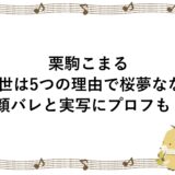 栗駒こまるの前世は5つの理由で桜夢なな！顔バレと実写にプロフも！