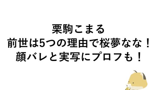 栗駒こまるの前世は5つの理由で桜夢なな！顔バレと実写にプロフも！