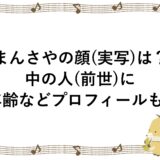 まんさやの顔(実写)は？中の人(前世)に年齢などプロフィールも！