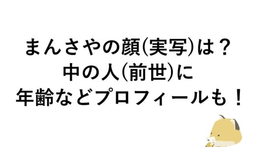 まんさやの顔(実写)は？中の人(前世)に年齢などプロフィールも！