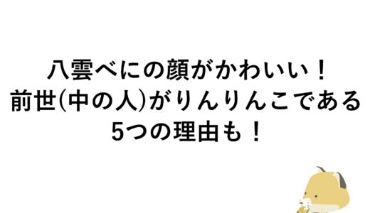 八雲べにの顔がかわいい！前世(中の人)がりんりんこである5つの理由も！