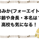 あみか(フォーエイト)の年齢や身長・本名は？高校も気になる！