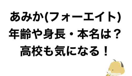 あみか(フォーエイト)の年齢や身長・本名は？高校も気になる！