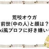 荒咬オウガの前世(中の人)と顔は？wiki風プロフに好き嫌いも！