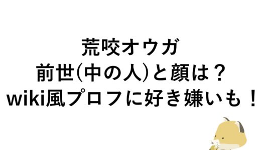 荒咬オウガの前世(中の人)と顔は？wiki風プロフに好き嫌いも！