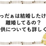 らっだぁは結婚したけど離婚してるの？子供についても詳しく！