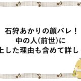 石狩あかりの顔バレ！中の人(前世)に炎上した理由も含めて詳しく！