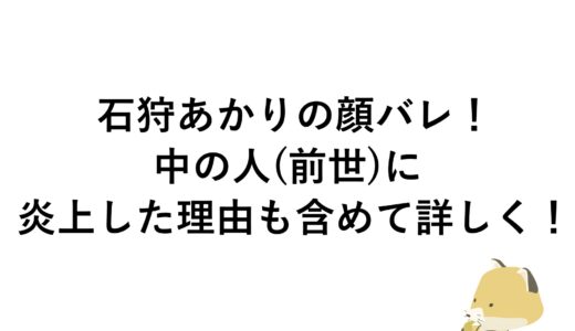 石狩あかりの顔バレ！中の人(前世)に炎上した理由も含めて詳しく！