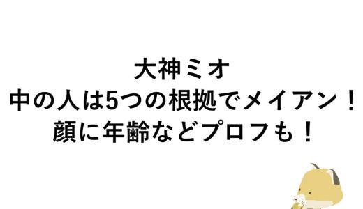 大神ミオの中の人は5つの根拠でメイアン！顔に年齢などプロフも！