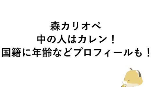 森カリオペの中の人はカレン！国籍に年齢などプロフィールも！