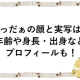 らっだぁの顔と実写は？年齢や身長・出身などプロフィールも！