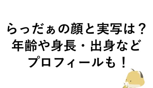 らっだぁの顔と実写は？年齢や身長・出身などプロフィールも！