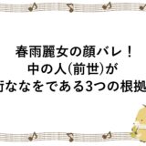 春雨麗女の顔バレ！中の人(前世)が海街ななをである3つの根拠も！