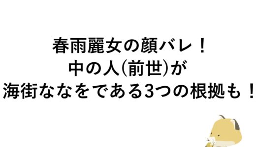 春雨麗女の顔バレ！中の人(前世)が海街ななをである3つの根拠も！