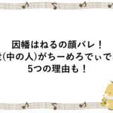 因幡はねるの顔バレ！前世(中の人)がちーめろでぃである5つの理由も！