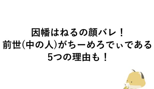 因幡はねるの顔バレ！前世(中の人)がちーめろでぃである5つの理由も！