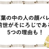 葛葉の中の人の顔バレ！前世がそにろじである5つの理由も！