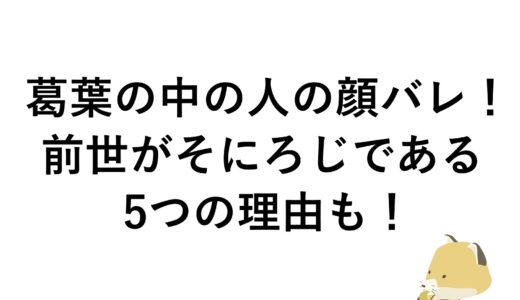 葛葉の中の人の顔バレ！前世がそにろじである5つの理由も！