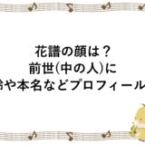 花譜の顔は？前世(中の人)に年齢や本名などプロフィールも！